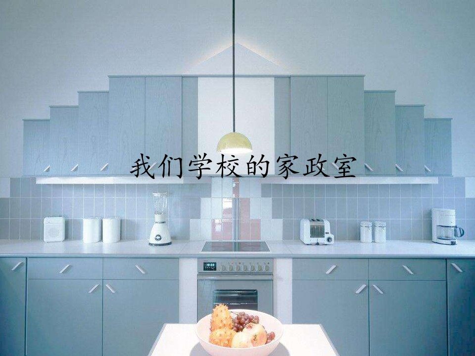 我们学校的家政室_课件1