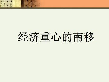 经济重心的南移_课件1