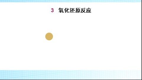 第三节 氧化还原反应