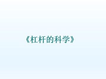 杠杆的科学_课件1