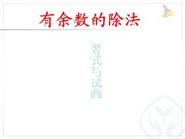 6 有余数的除法