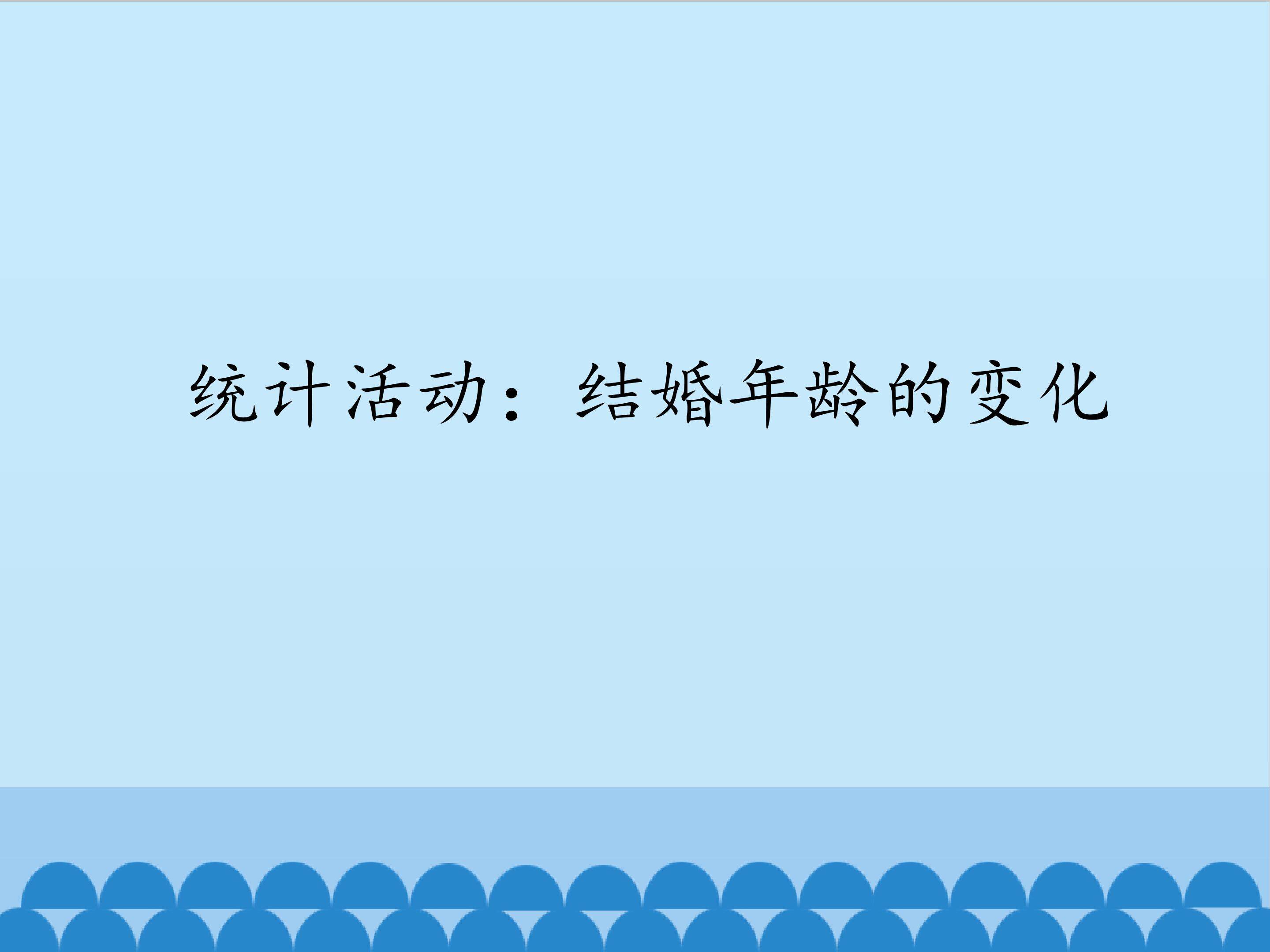 统计活动：结婚年龄的变化