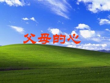 父母的心_课件1