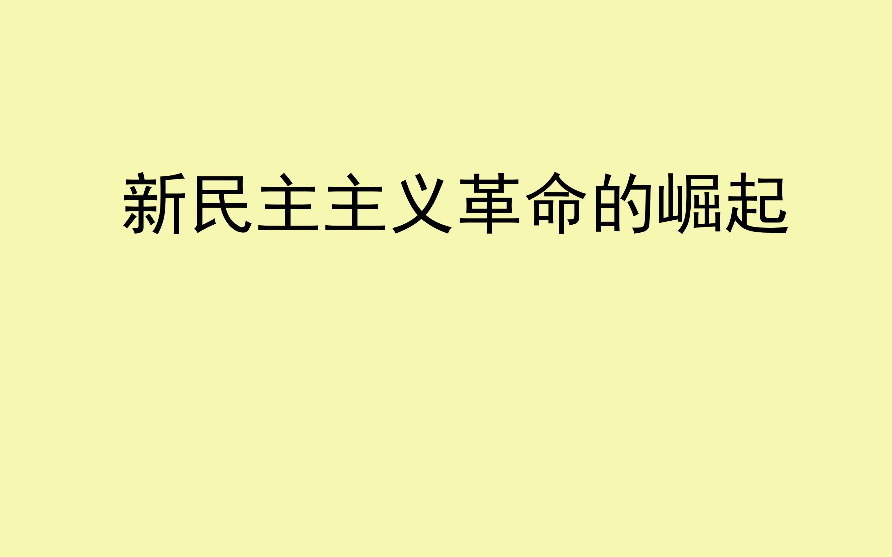 新民主主义革命的崛起_课件1