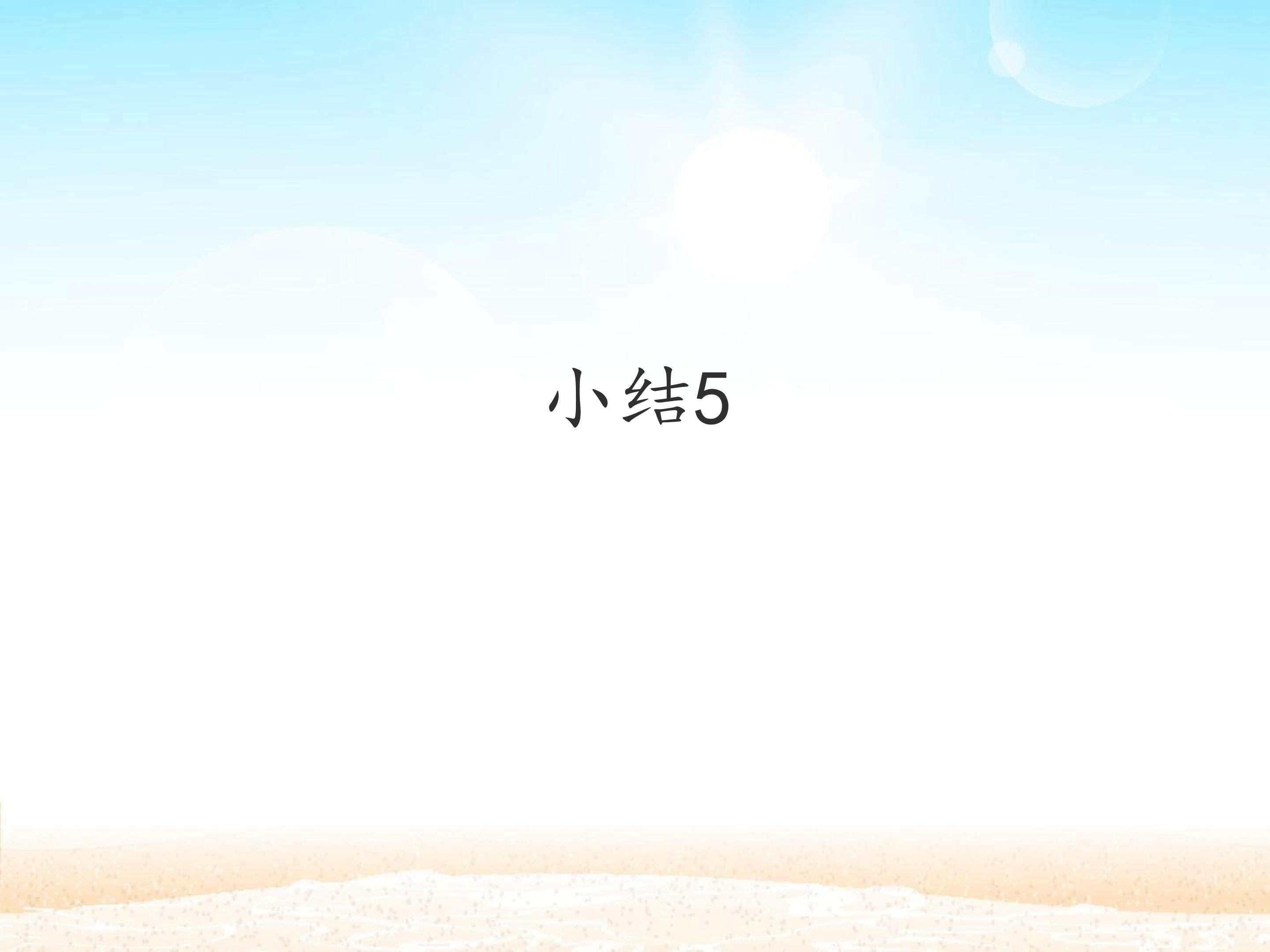 小结5_课件1