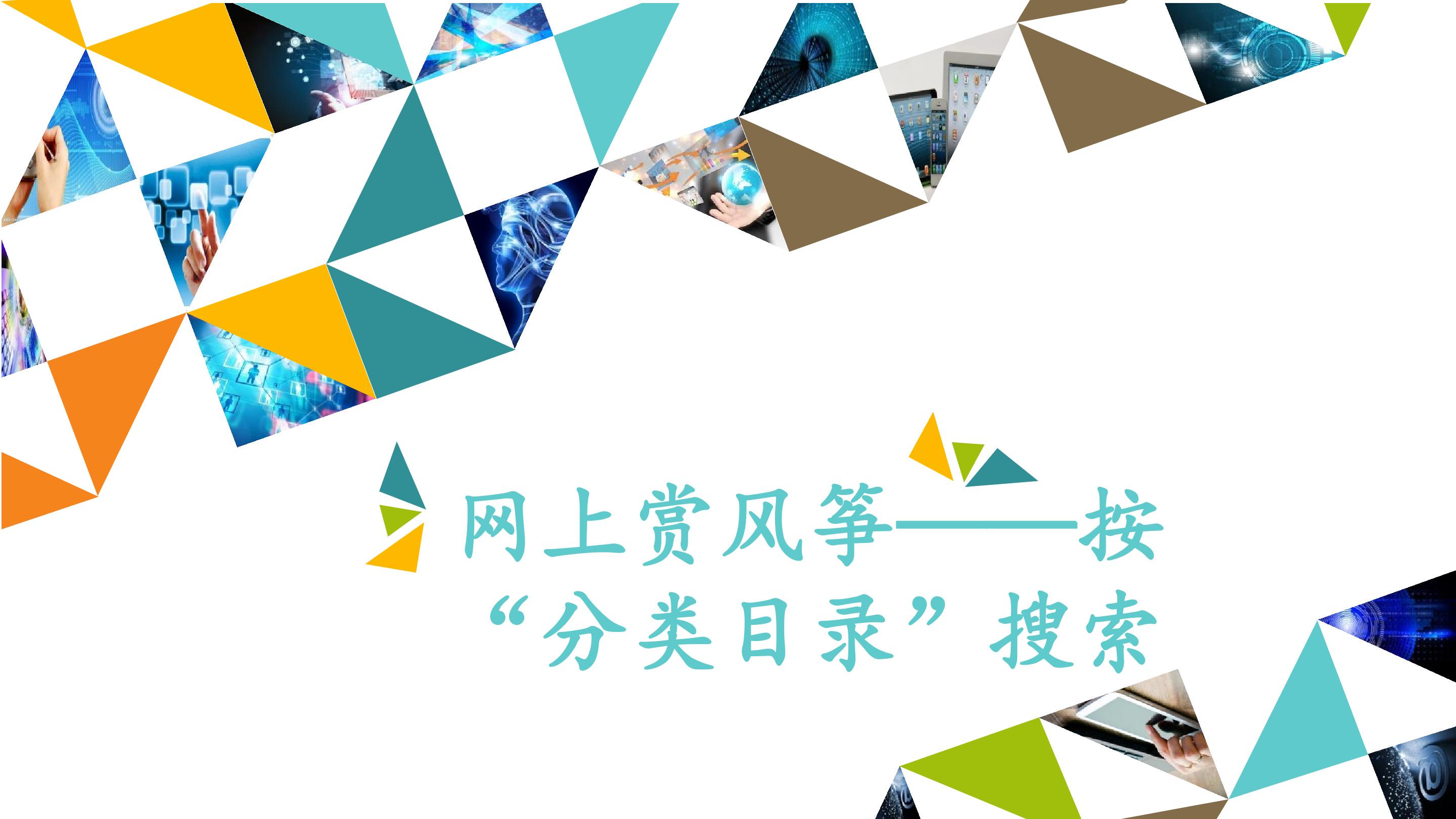 网上赏风筝——按“分类目录”搜索_课件1