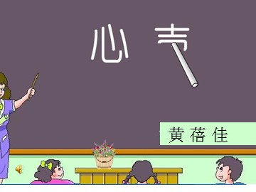 12 * 心声
