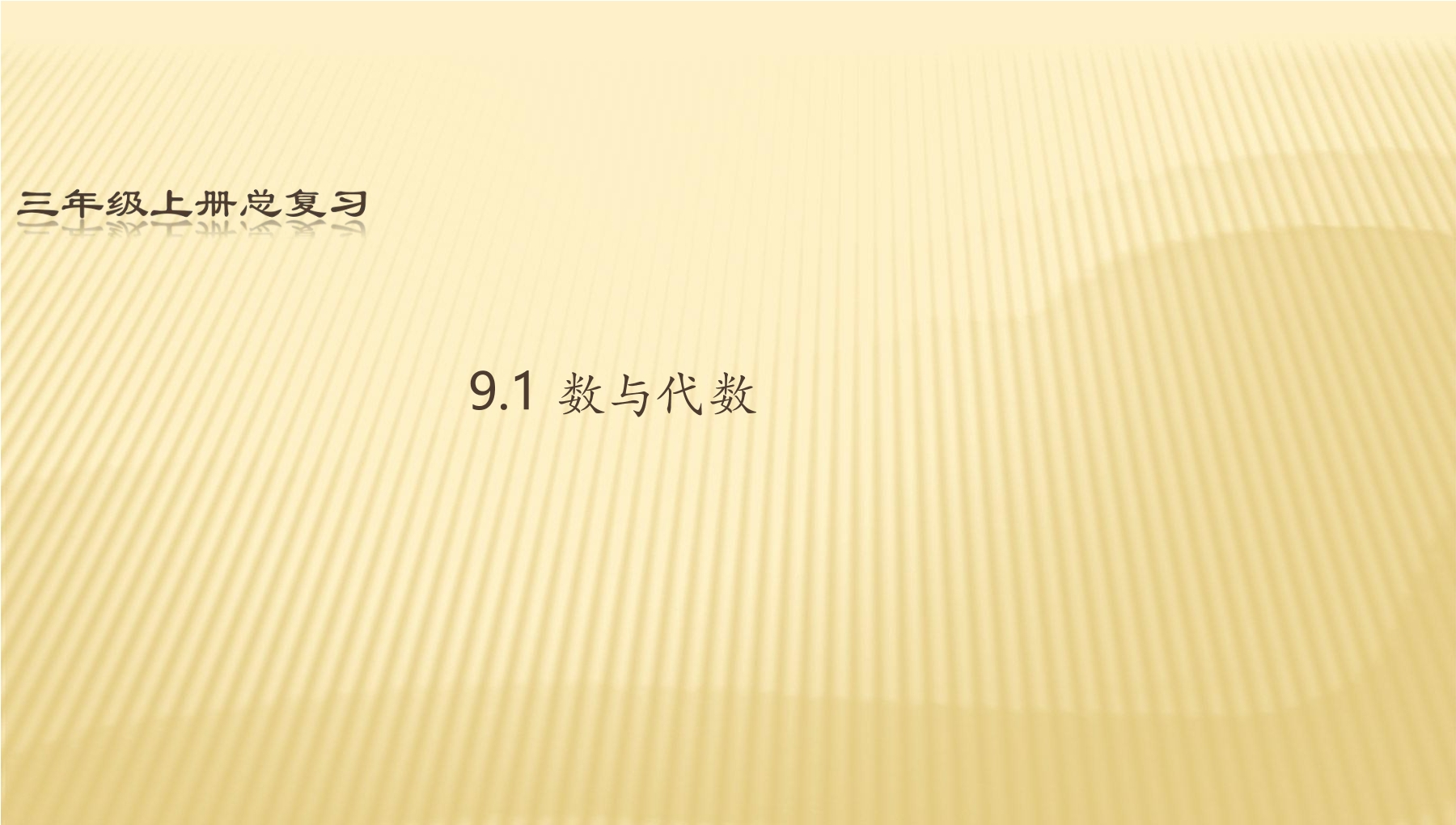 3年级数学北师大版上册课件第9单元《总复习》