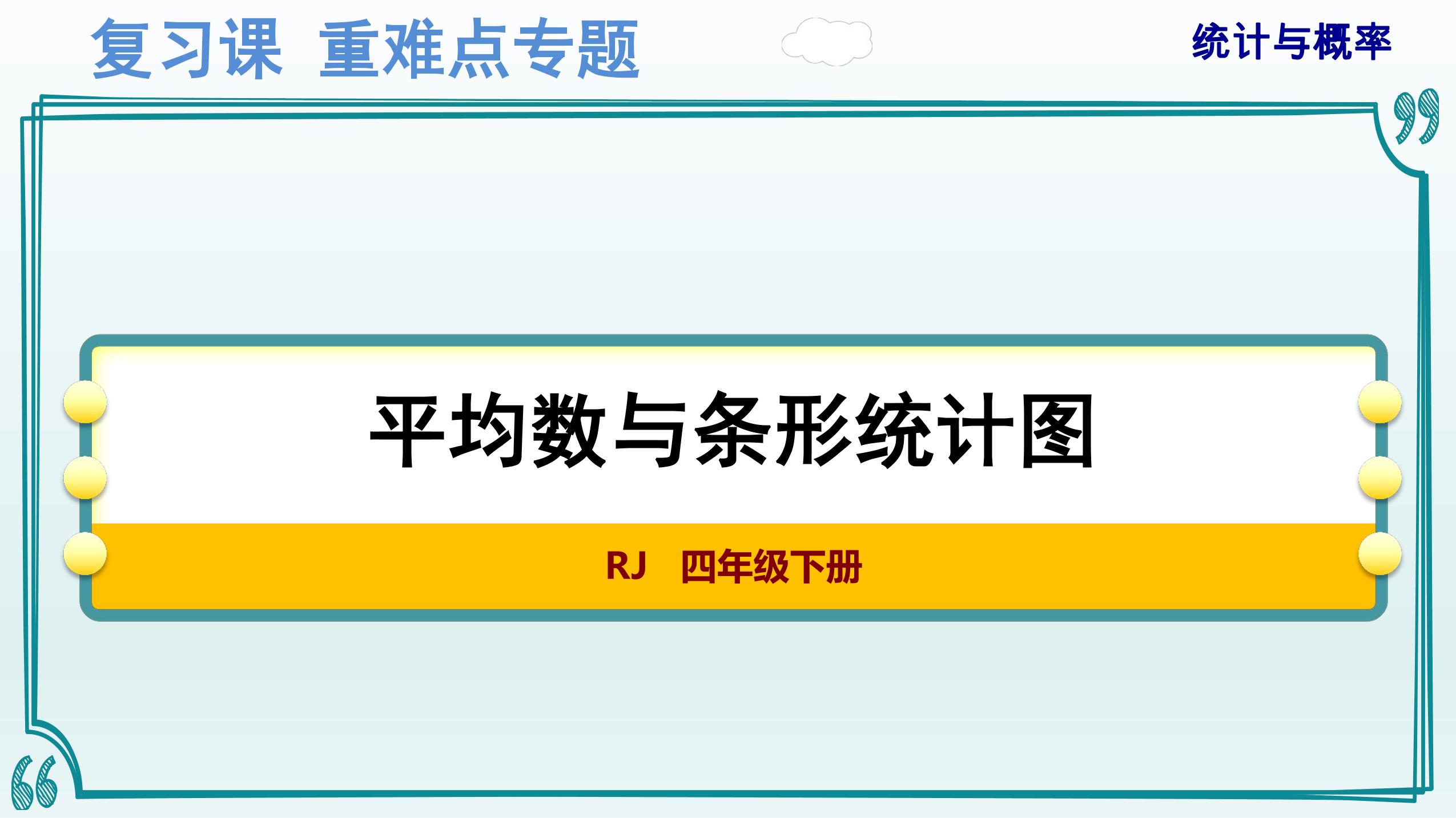 人教版4年级下册数学-重难点专题复习课件：统计与概率——平均数与条形统计图