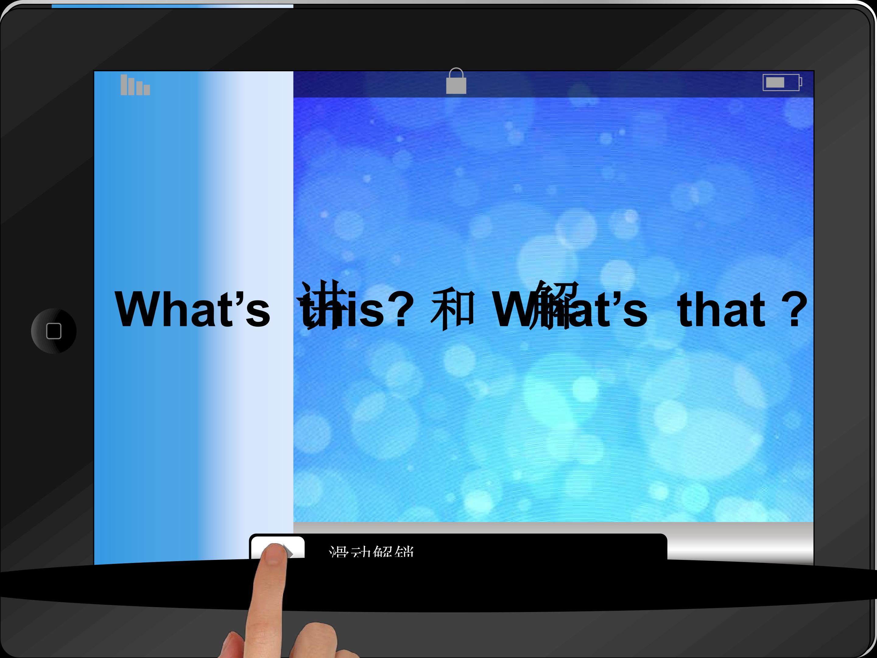 What's this? 和What's  that? 讲解（微课课件）