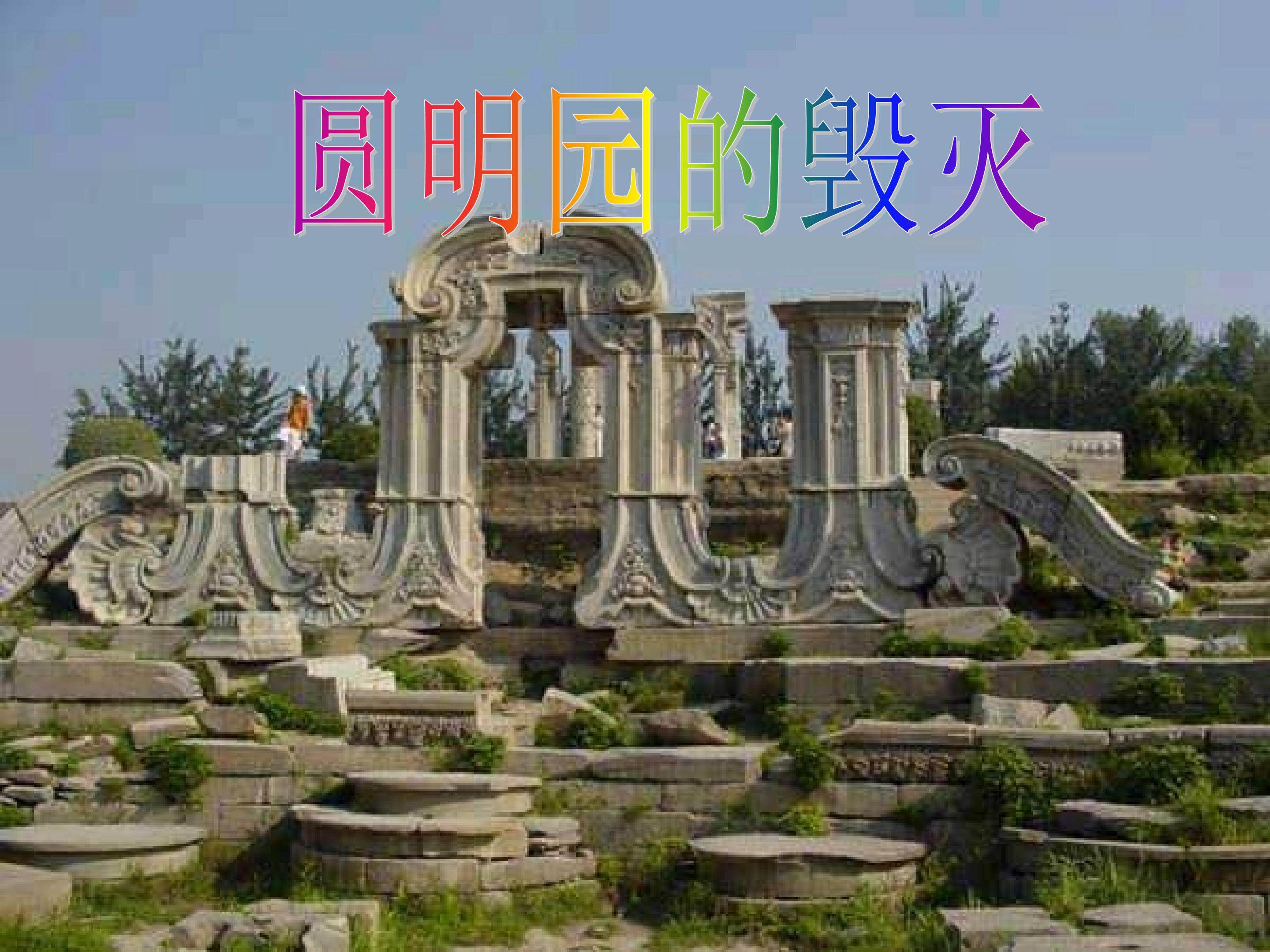 圆明园的毁灭