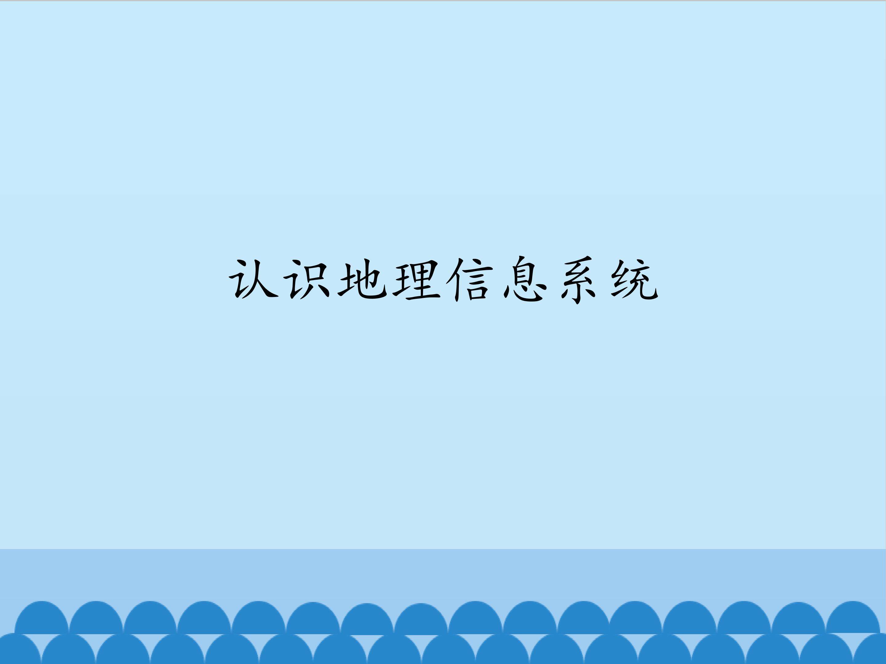 认识地理信息系统