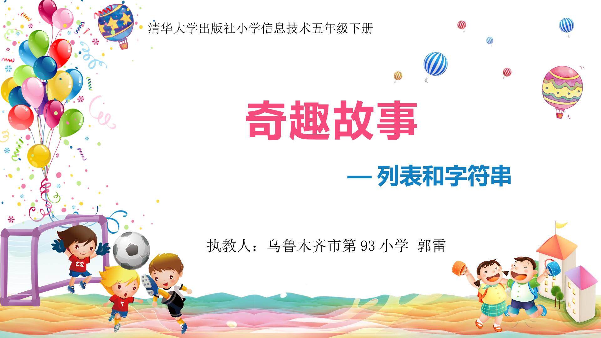 奇趣故事—列表和字符串