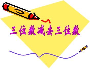 三位数减去三位数