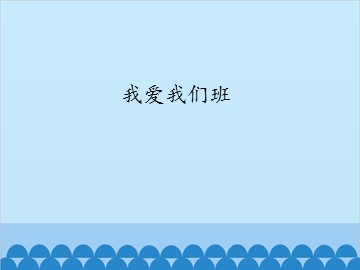 我爱我们班_课件1