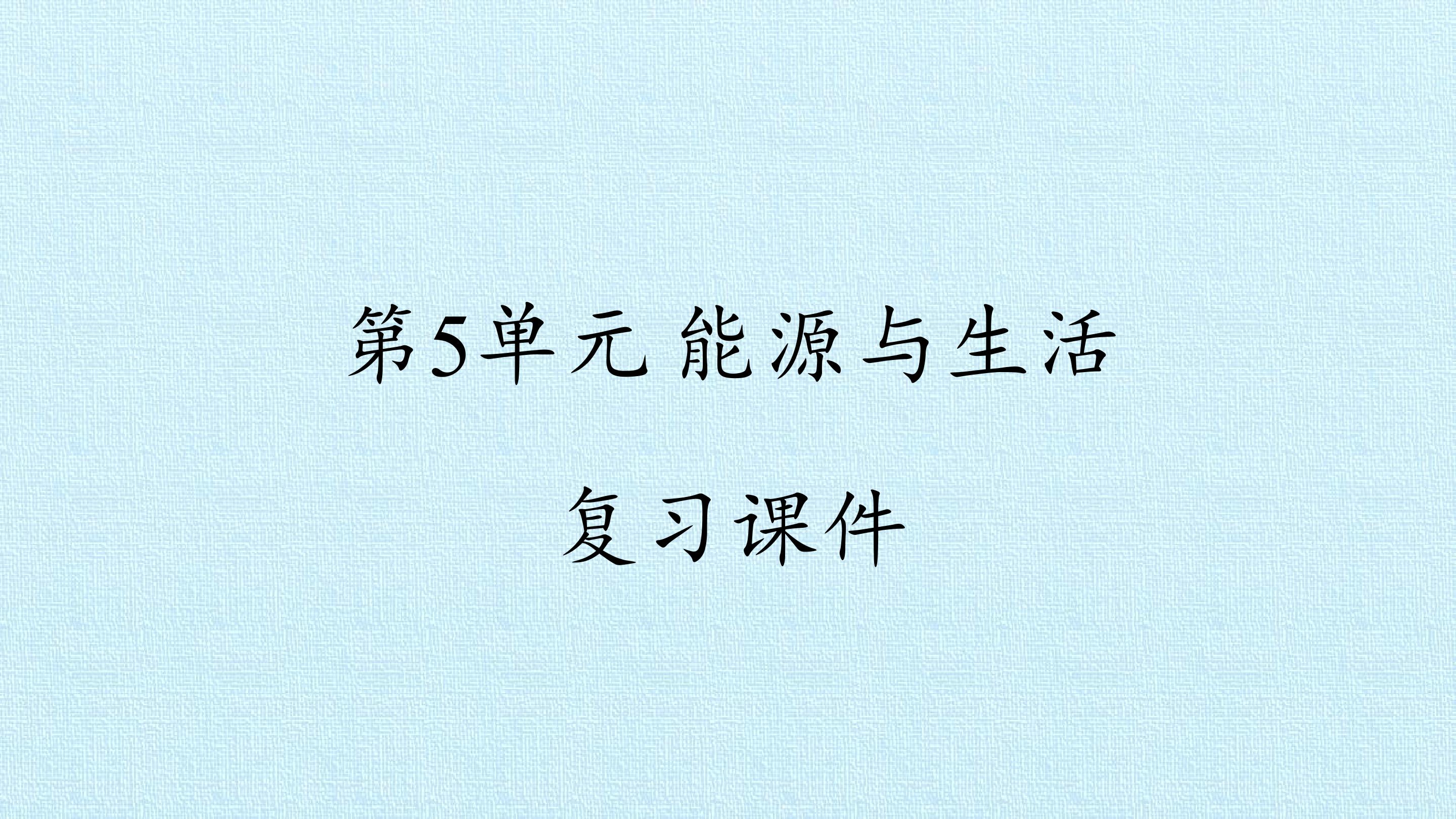 第5单元 能源与生活 复习课件
