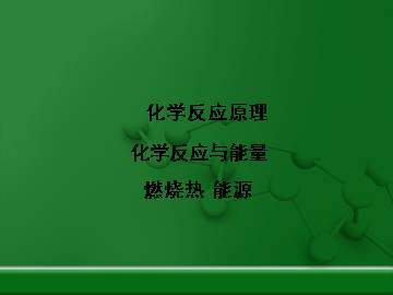 燃烧热   能源_课件1