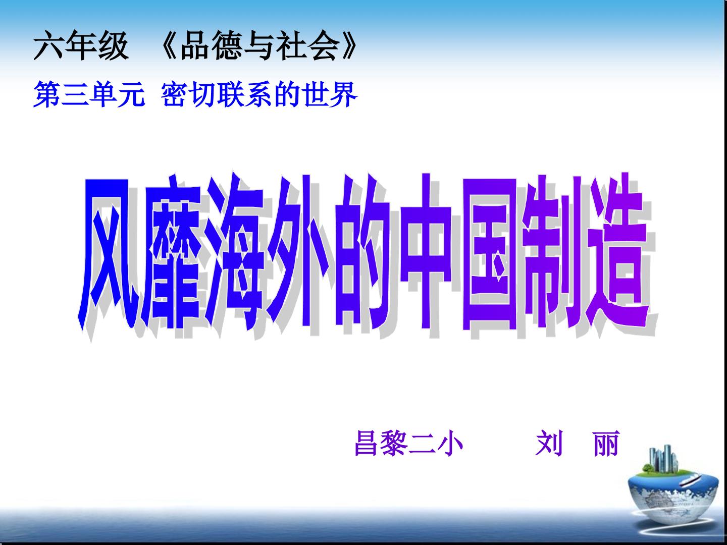 《密切联系的世界----风靡海外的中国制造》PPT