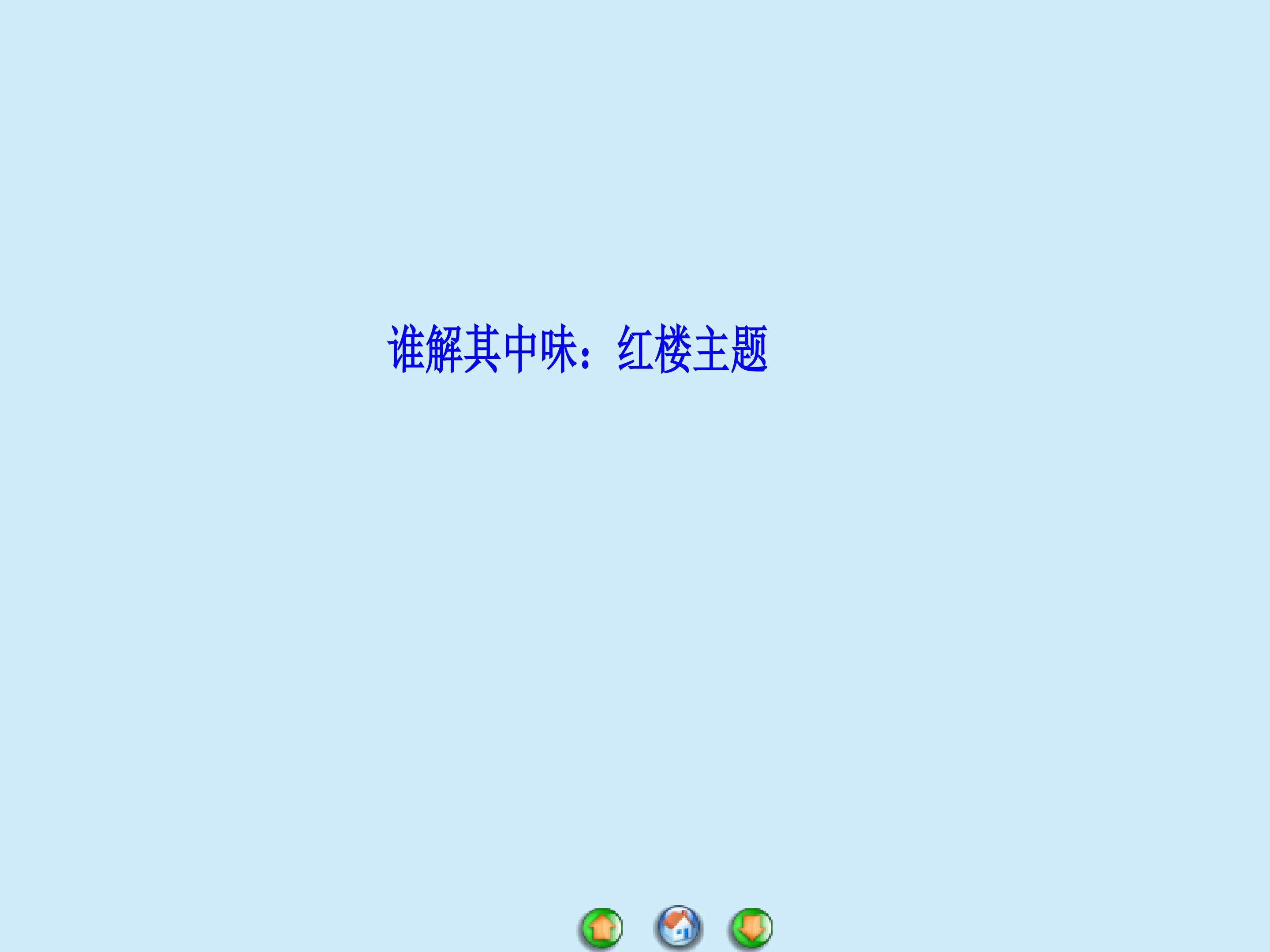 都云作者痴　谁解其中味：红楼主题_课件2