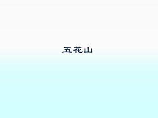 五花山_课件1