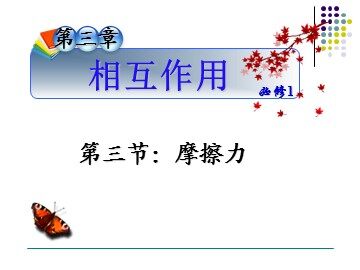 3 摩擦力