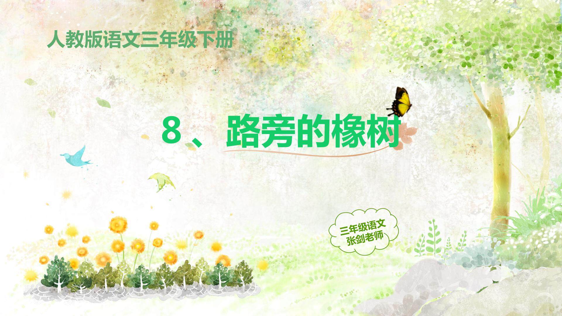 路旁的橡树