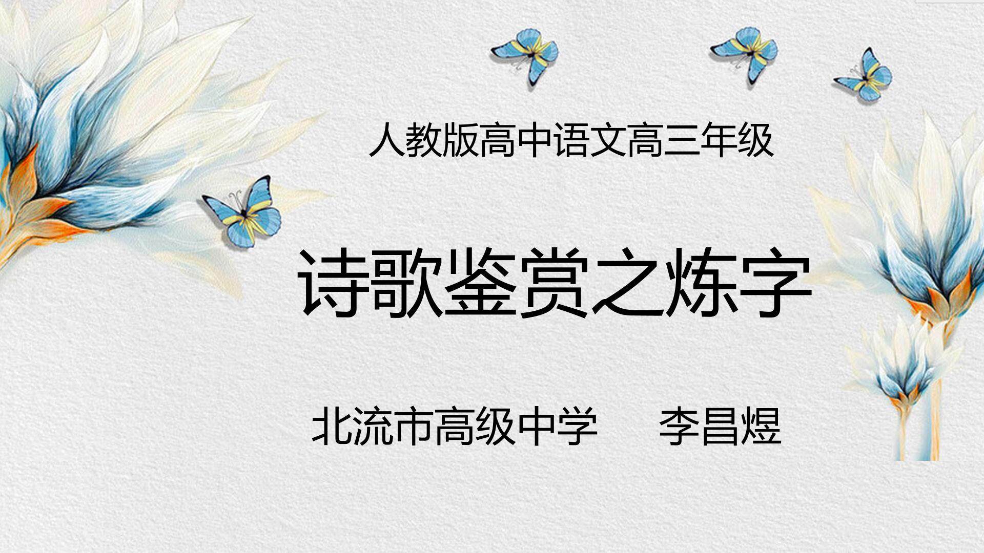诗歌鉴赏之炼字