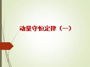 动量守恒定律_课件1