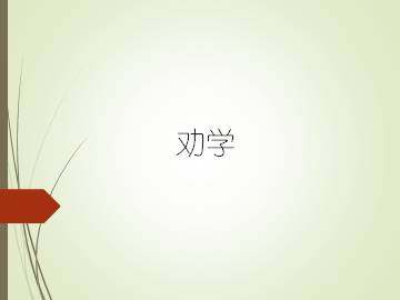 劝学_课件3