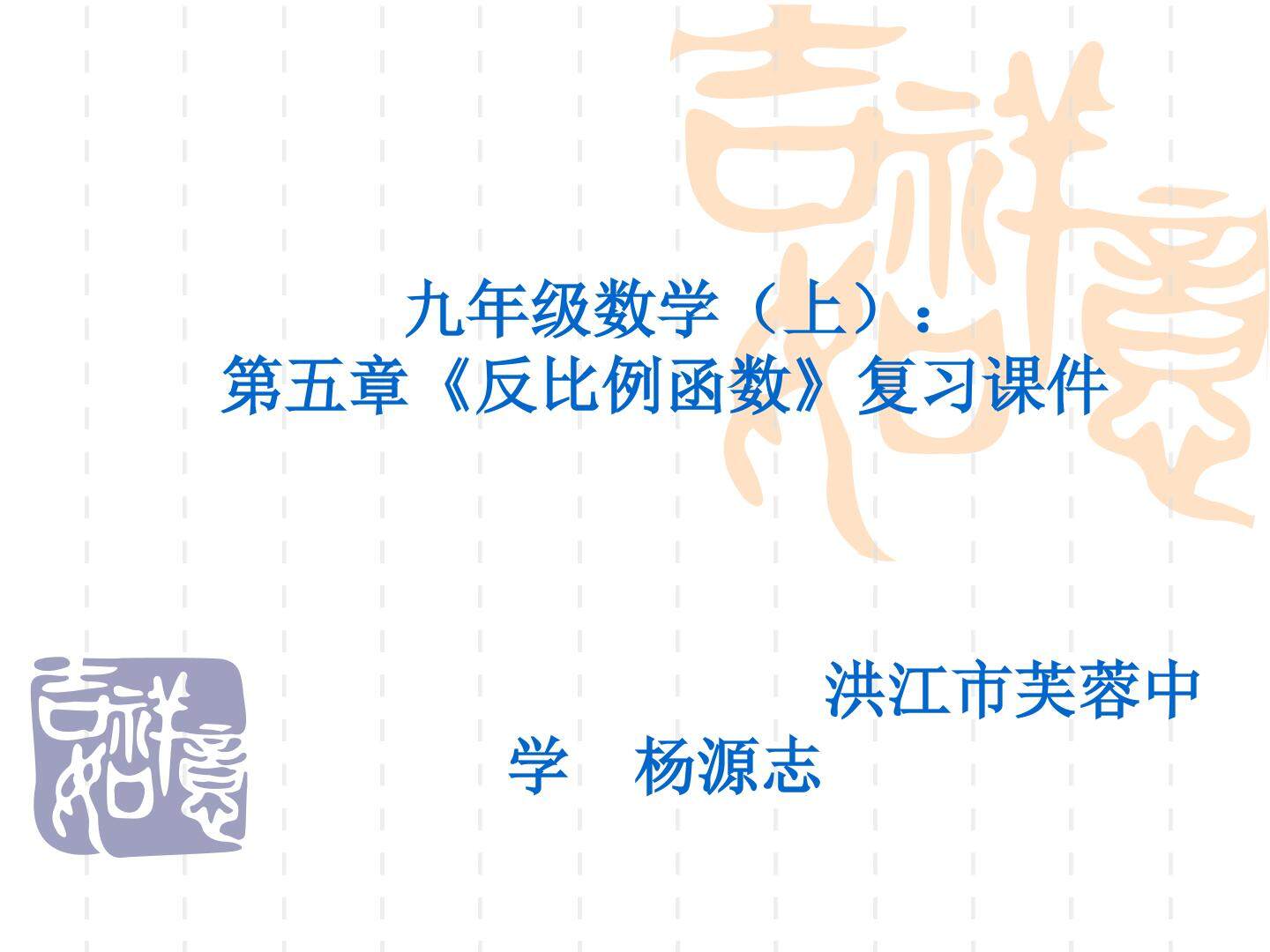 反比例函数复习课