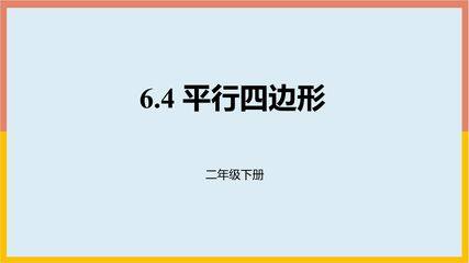 【★★】二年级数学北师大版下册课件第6单元《平行四边形》(共19张PPT)