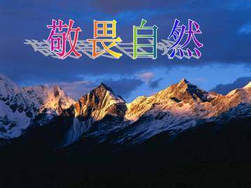 敬畏自然_课件3