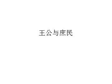 王公与庶民_课件1