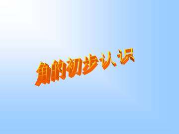 角的初步认识_课件1