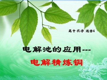 第三节 电解池