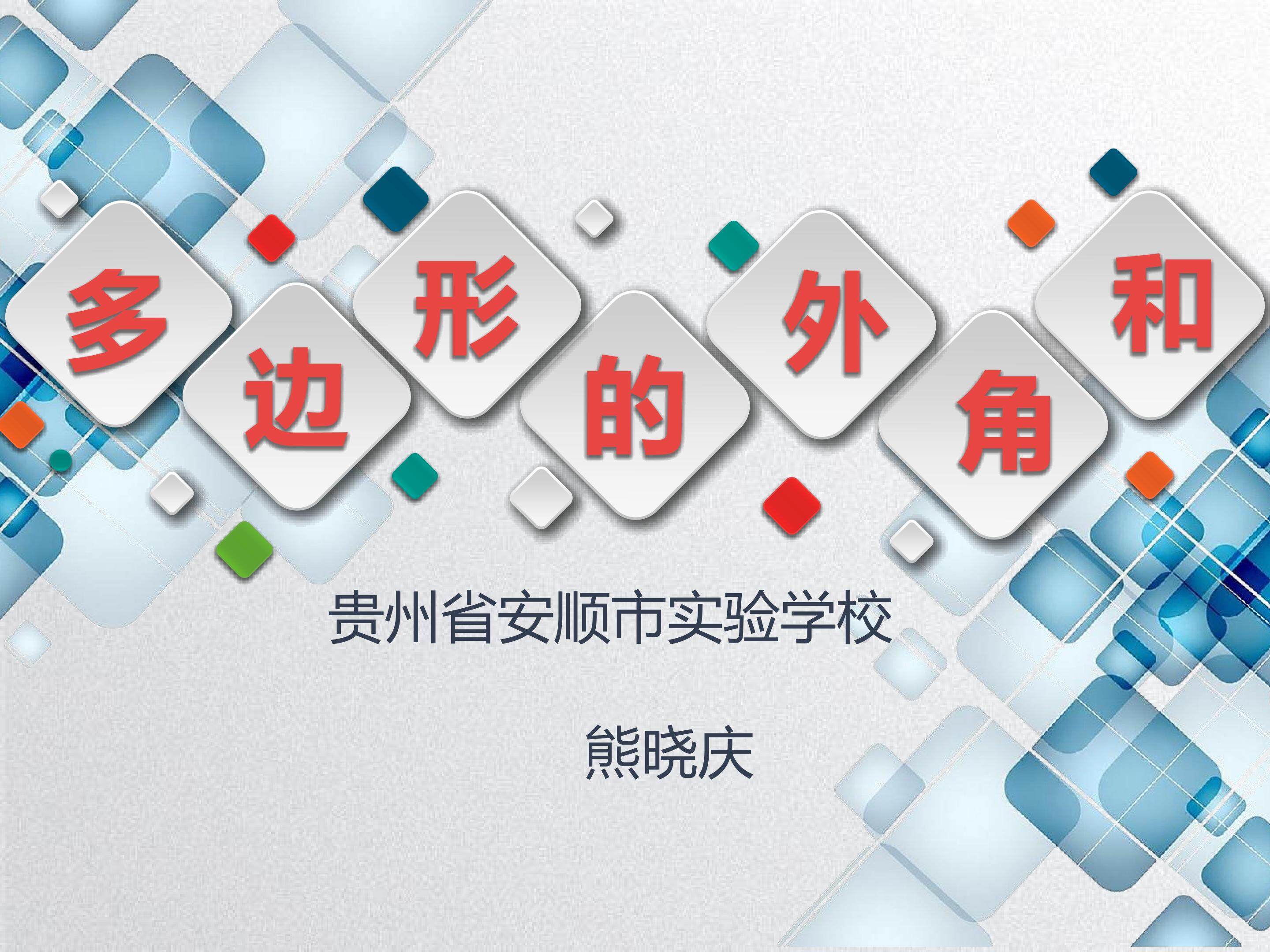 11.3.2多边形的外角和
