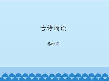 古诗诵读 春游湖_课件1