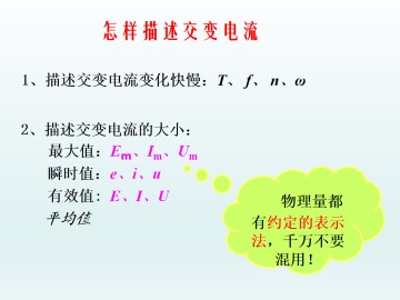 怎样描述交变电流_课件2