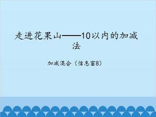 走进花果山——10以内的加减法-加减混合(信息窗8)_课件1