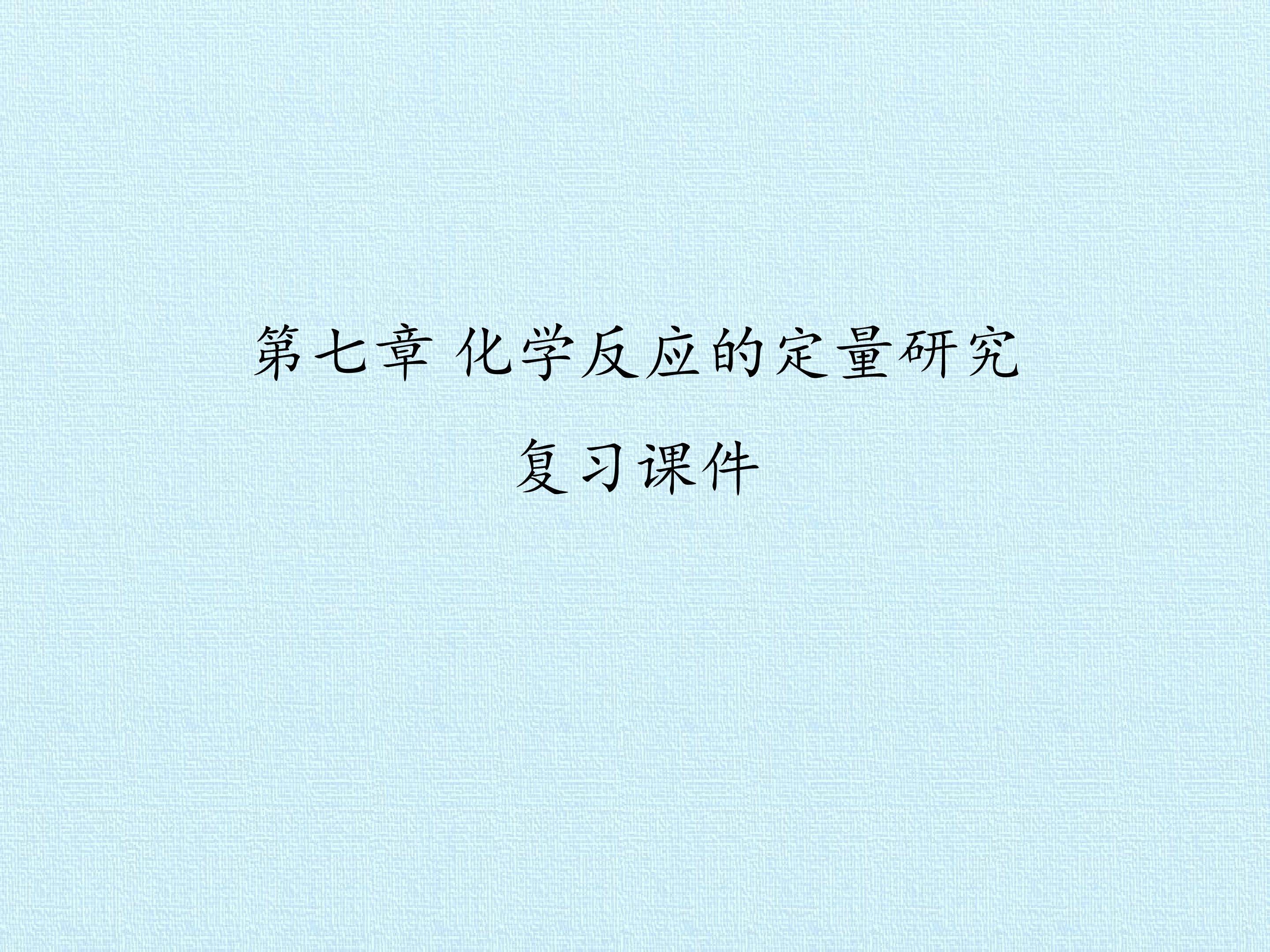 第七章 化学反应的定量研究 复习课件