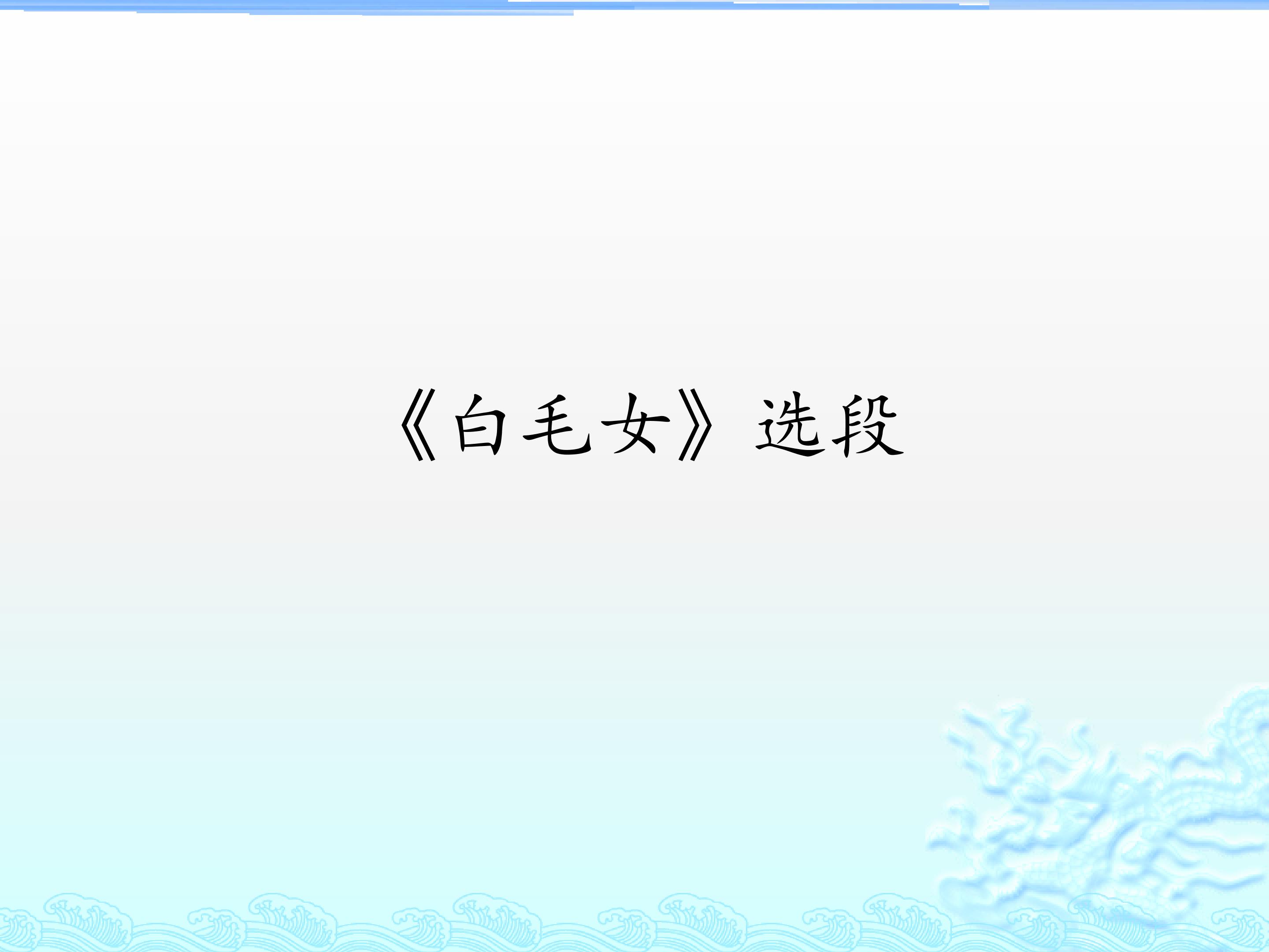 《白毛女》选段_课件1