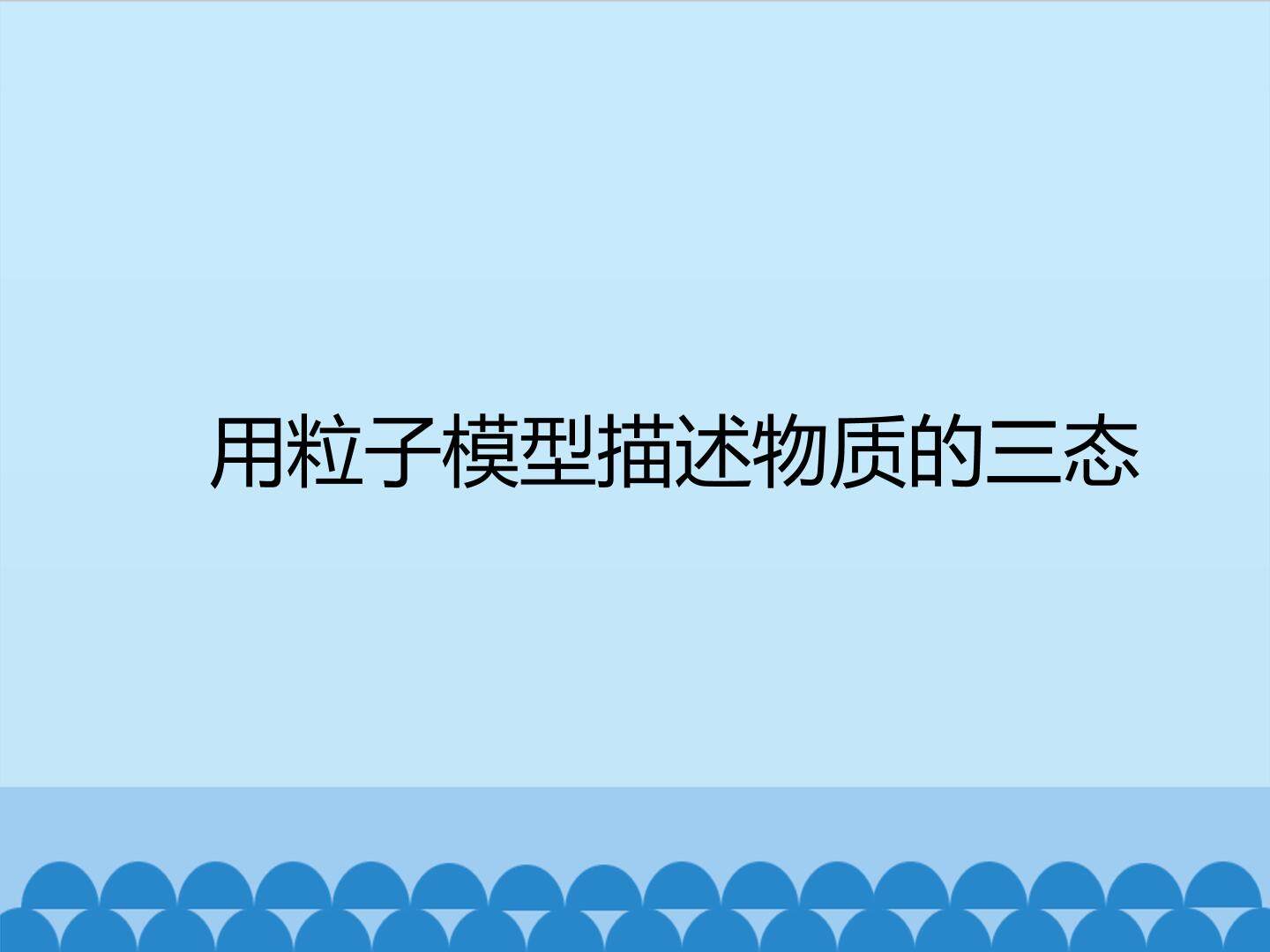 用粒子模型描述物质的三态