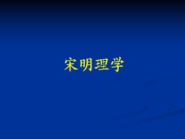 宋明理学_课件1