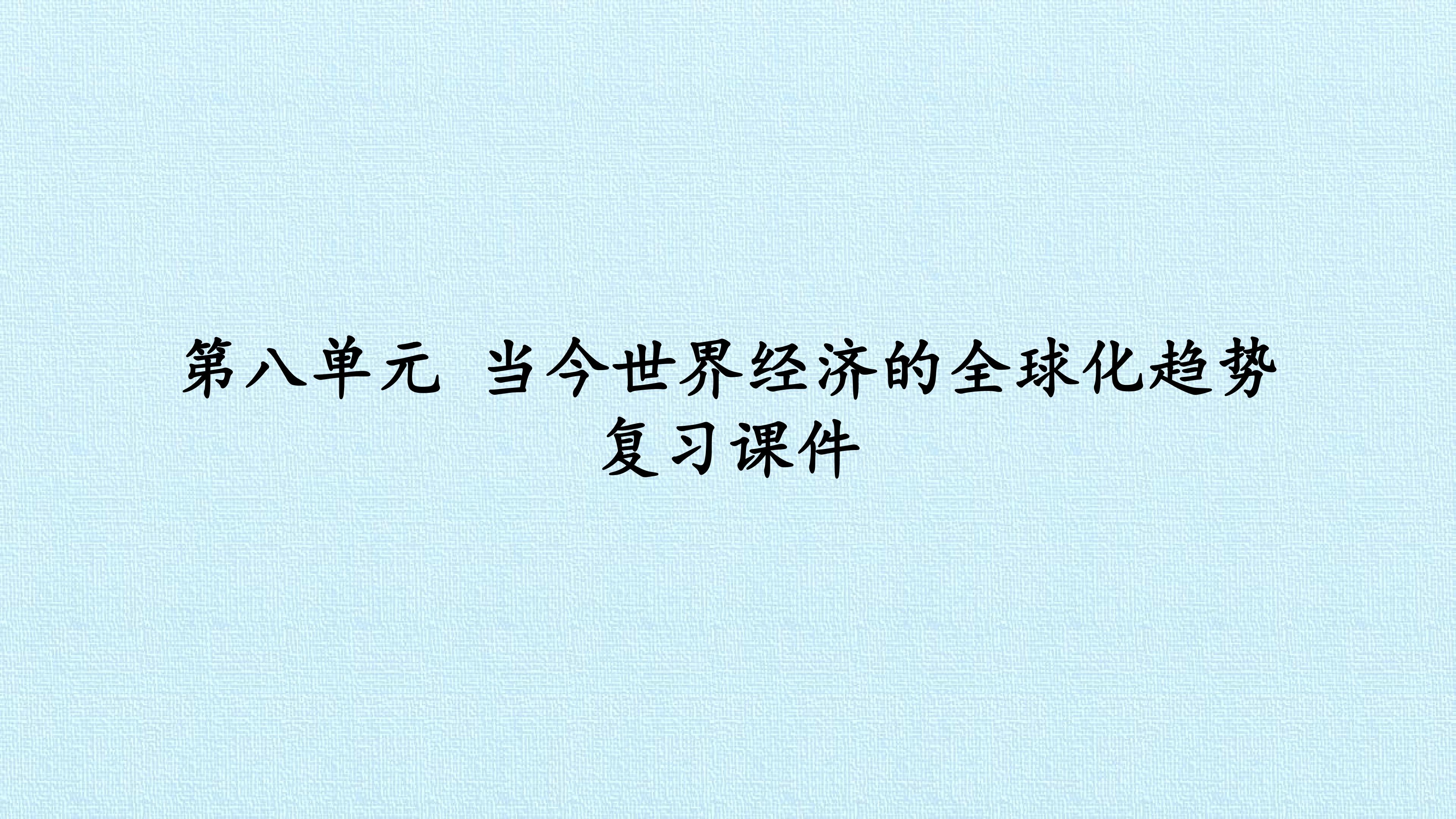 第八单元 当今世界经济的全球化趋势 复习课件