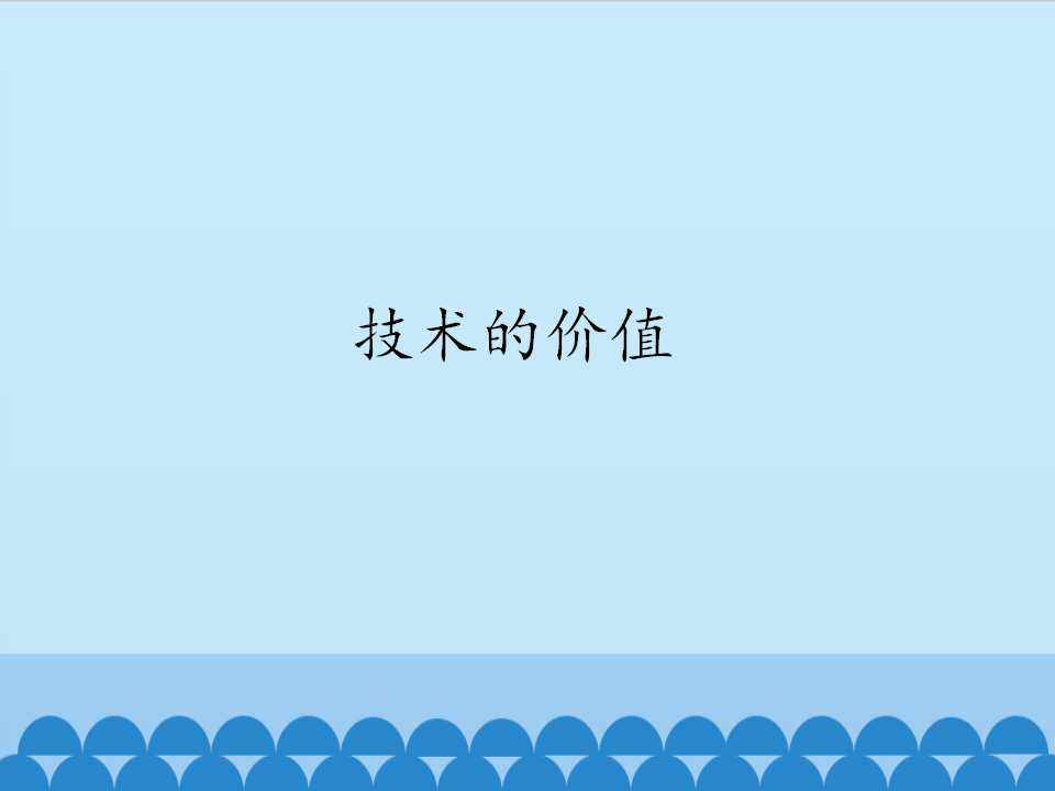 技术的价值_课件1