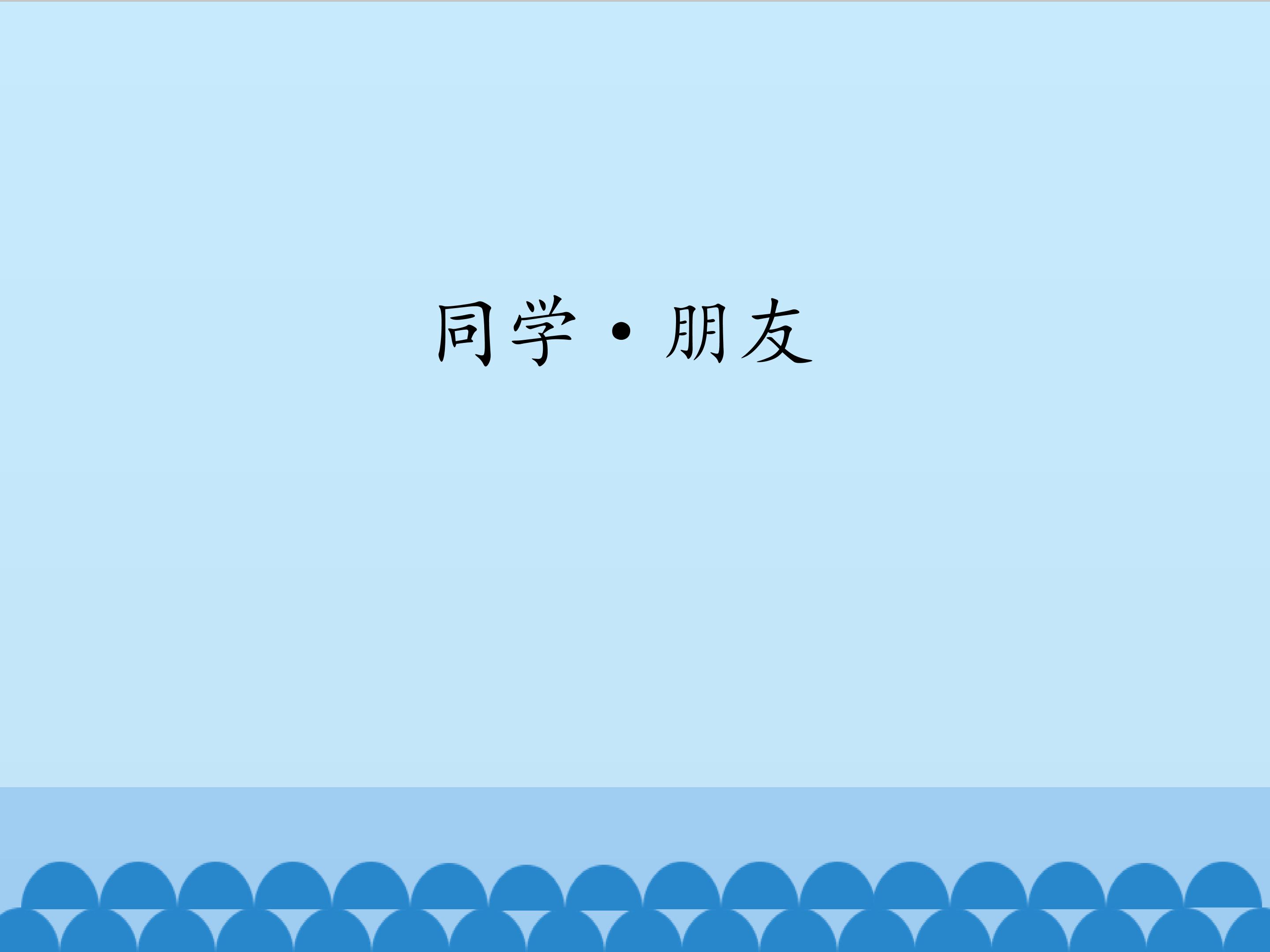 同学 · 朋友_课件1