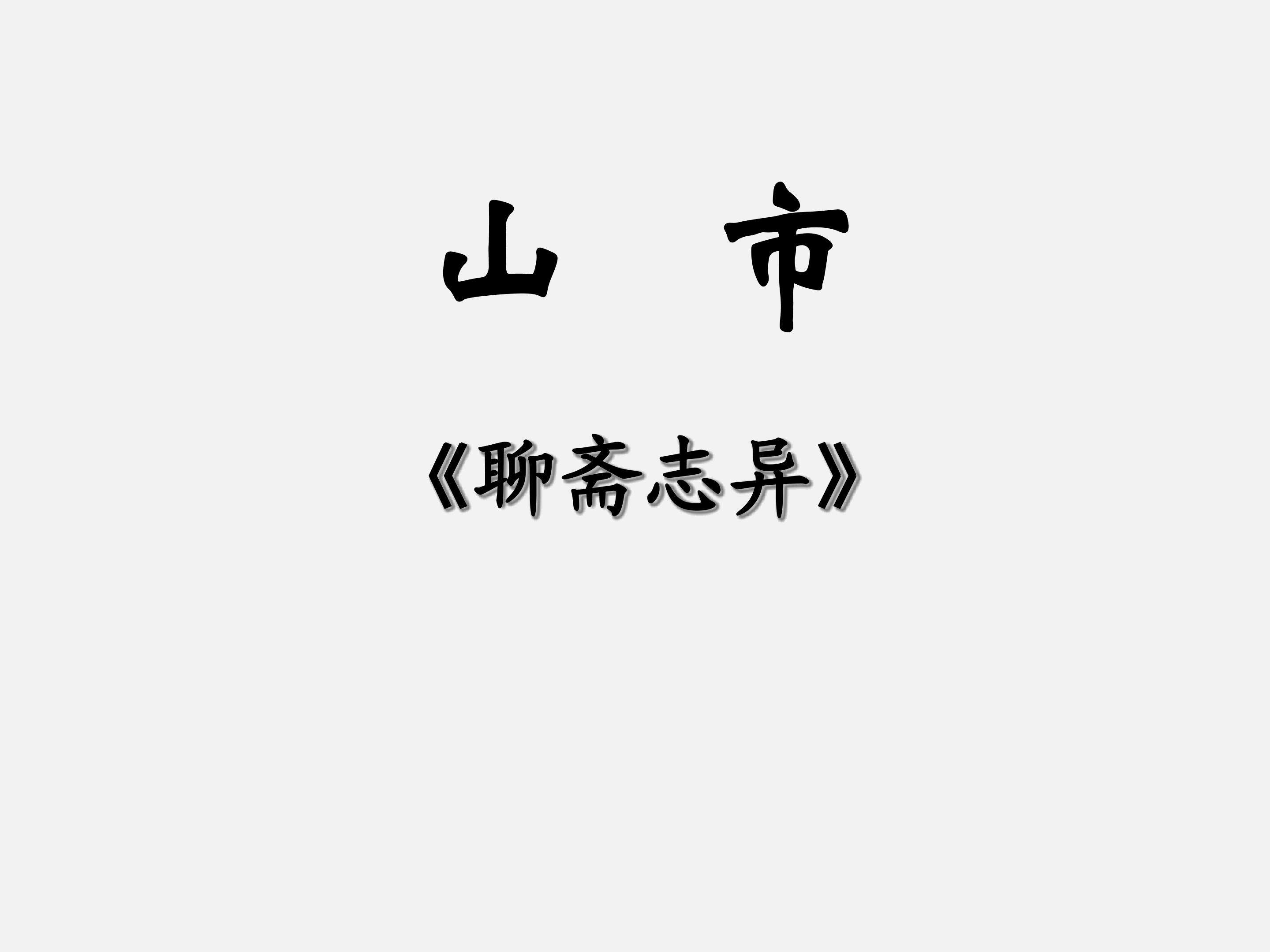 山市(蒲松龄）_课件1