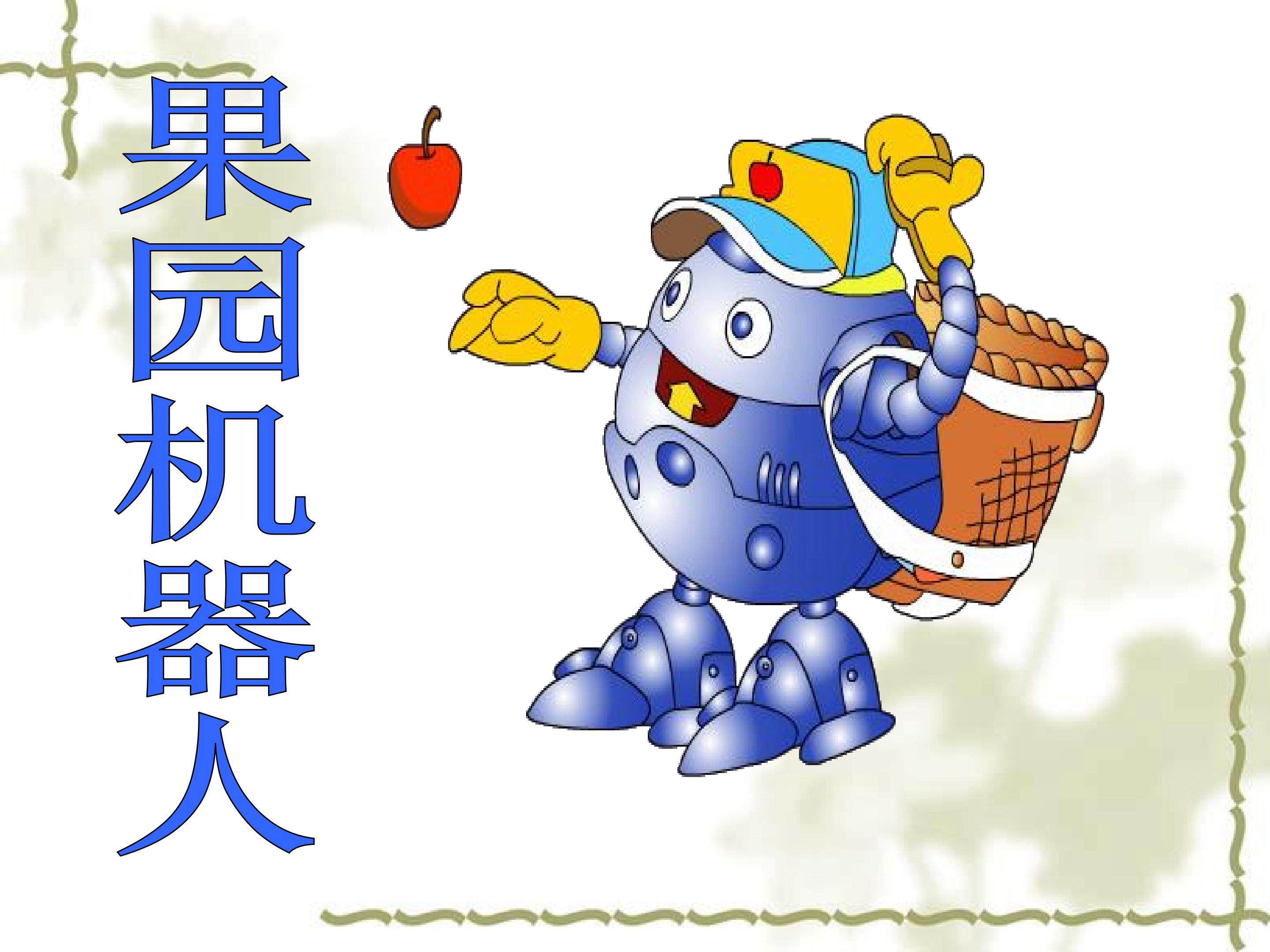 《果园机器人》