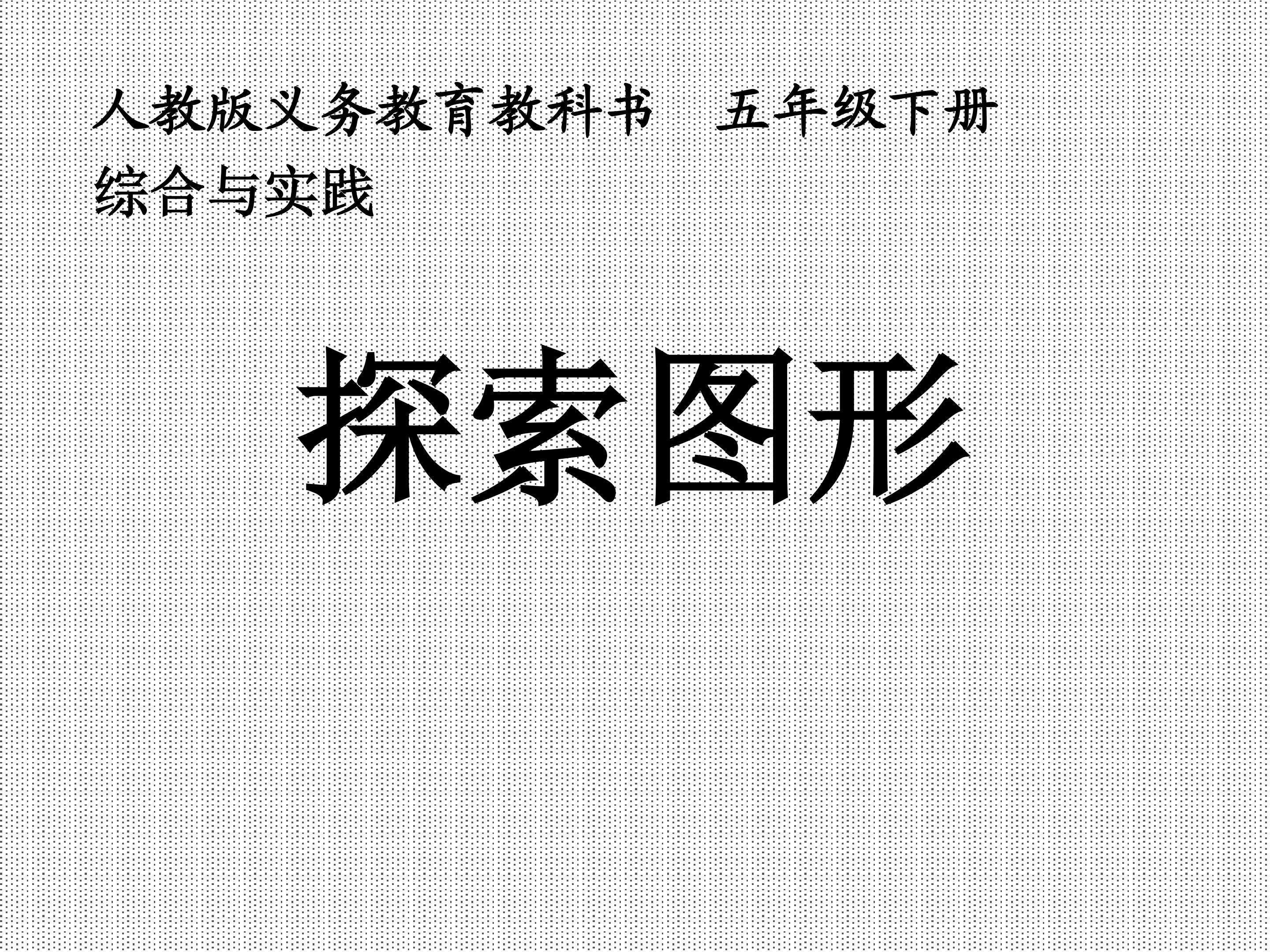 探索图形