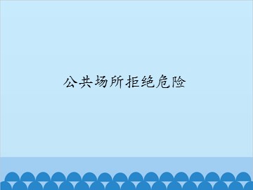 公共场所拒绝危险_课件1